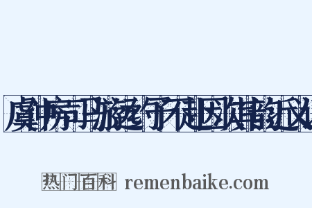虞仲房司马游远约予不赴因次其韵近义词是什么意思的图片